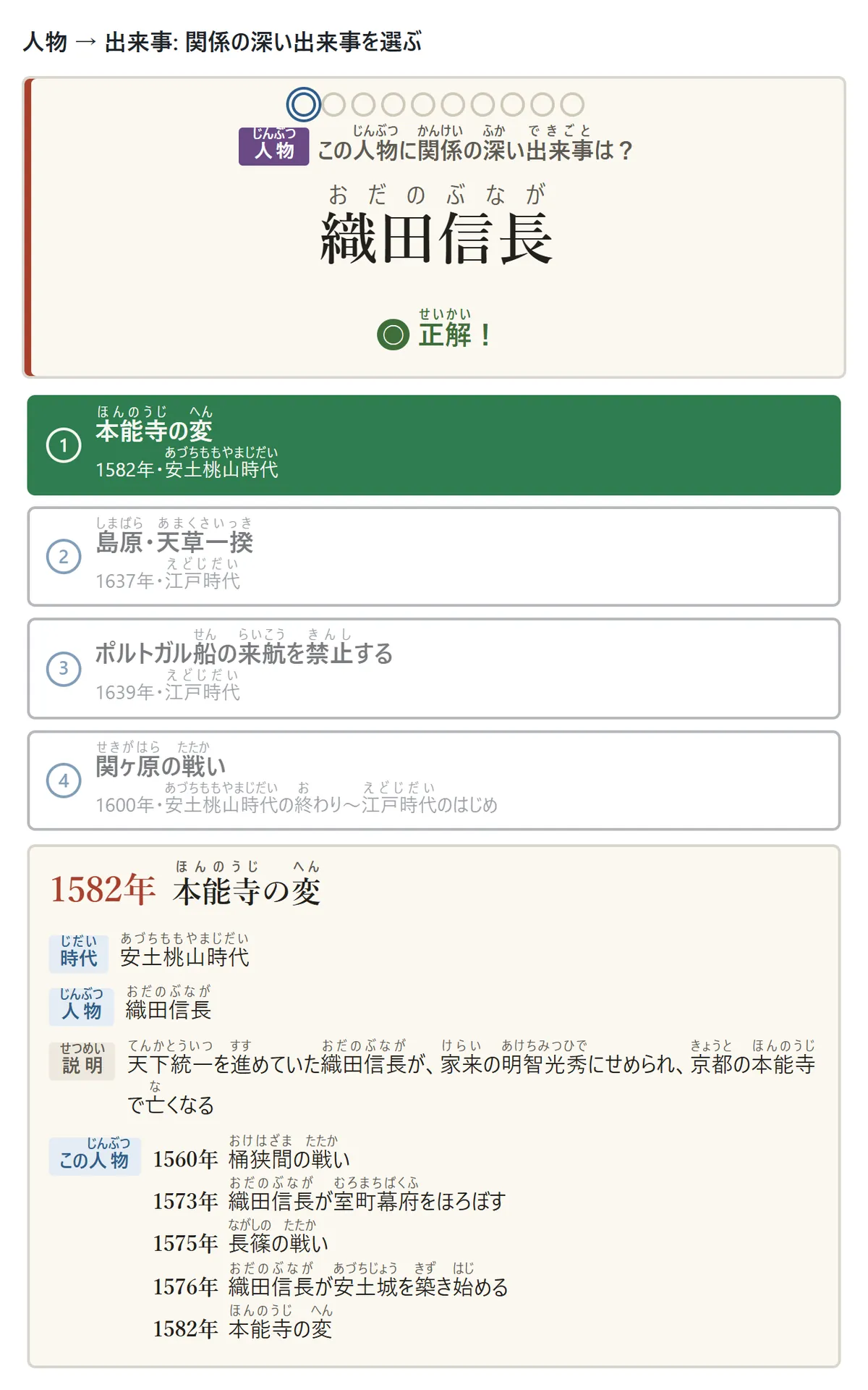 人物の問題の図。カードに「織田信長」と出て、選択肢は本能寺の変・刀狩令を出す・関ヶ原の戦い・応仁の乱が始まるの4つ。答えのあと、織田信長に関わる出来事の一覧が出る