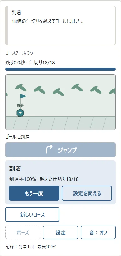 ①40秒・仕切り18/18で到着。②もう一度で同じコース、新しいコースで別の番号を遊べます。記録はこのブラウザに残ります。