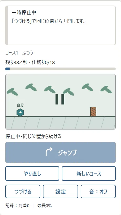 ①停止中は位置と残り時間がそのままです。②つづけるで再開。続きからや言語切替でも、途中のコースを停止状態で開きます。