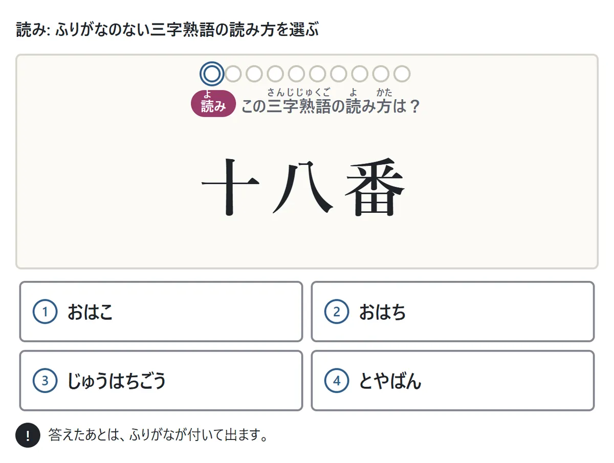 読みの問題の図。ふりがなのない「十八番」を見て、おはこ・おはち・とやばん・じゅうはちごうの4つから正しい読みを選ぶ