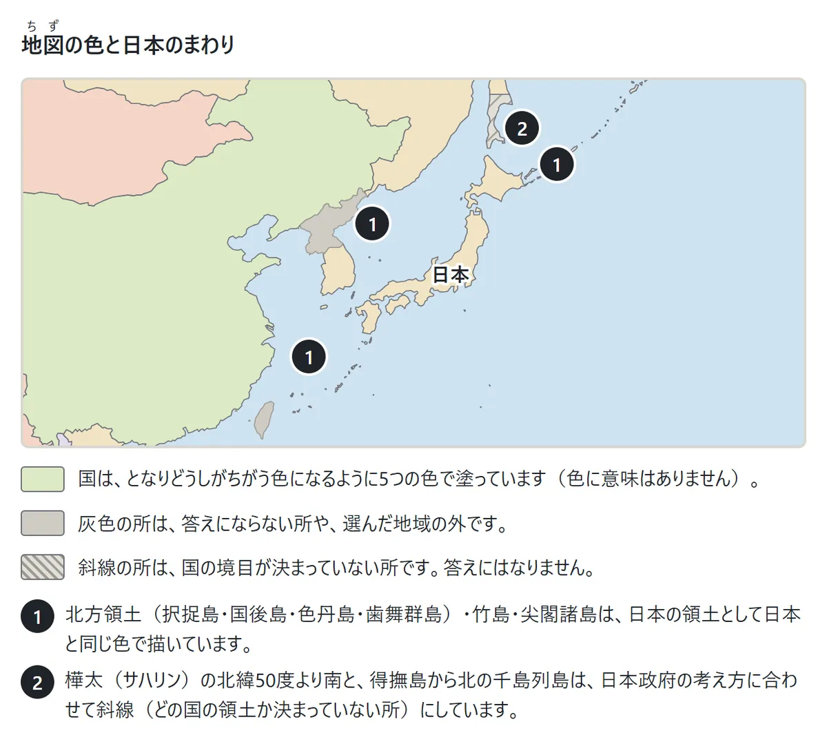日本のまわりの地図。北方領土・竹島・尖閣諸島は日本と同じ色。樺太の南半分と千島列島の北は斜線。色の見本: 国は5つの色、灰色は答えにならない所、斜線は国の境目が決まっていない所