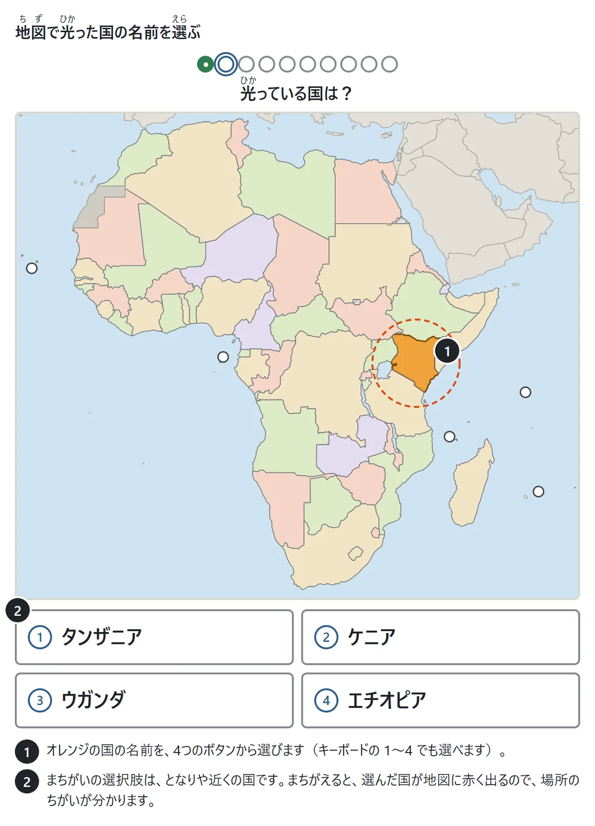 アフリカの地図でケニアがオレンジで光っている。下にタンザニア・ケニア・ウガンダ・エチオピアの4つのボタン。説明1: オレンジの国の名前を選ぶ。説明2: まちがいの選択肢はとなりや近くの国