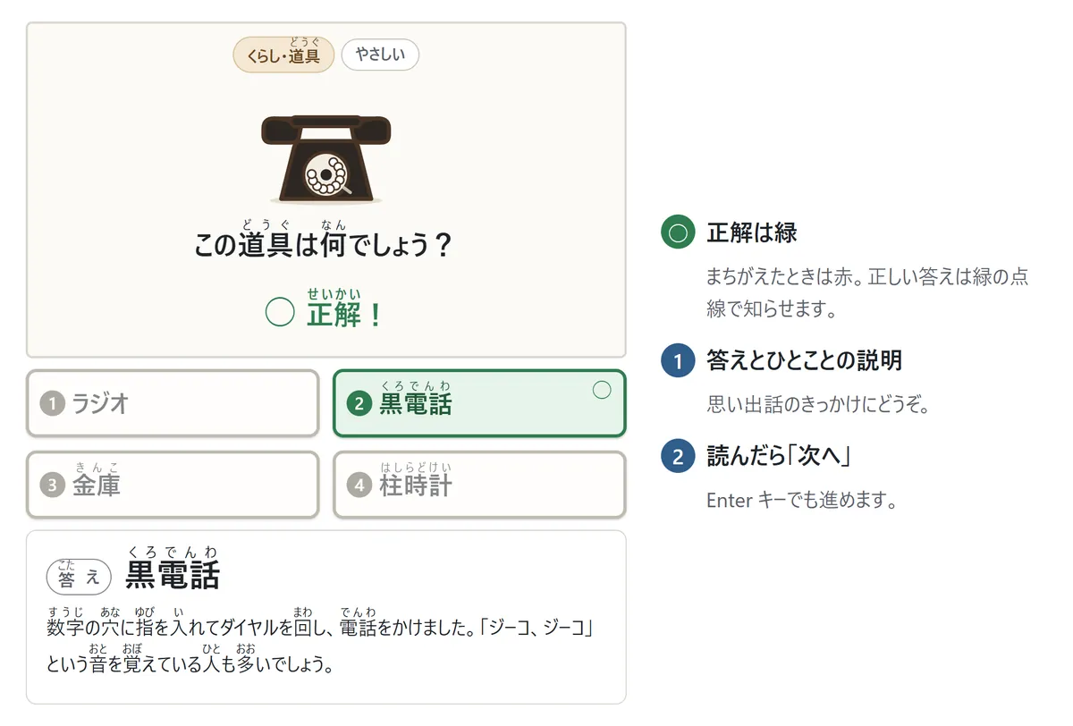 答えのあとの図。正解のボタンが緑になり、下に「答え 黒電話」と、ダイヤルを回して電話をかけたという説明。説明1: 答えとひとことの説明、説明2: 読んだら「次へ」