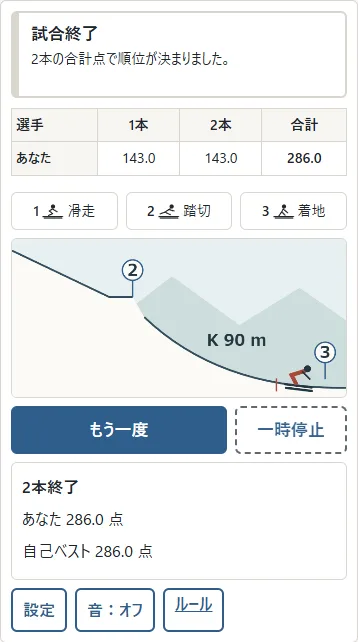 ①1本目と2本目を足した合計です。②「もう一度」で新しい2本を始めます。