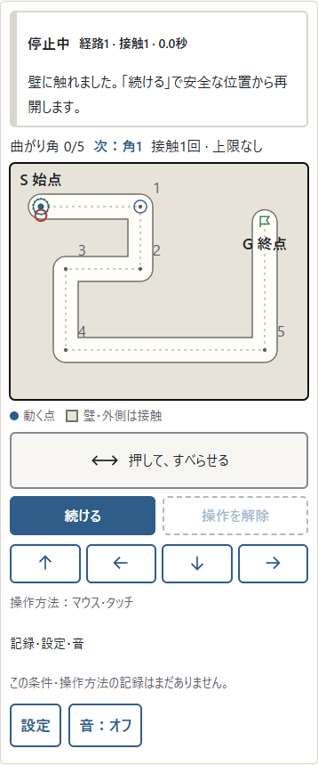①接触回数が増えたら、点は最後の安全な位置で止まります。練習と3回方式では②「続ける」を押してから持ち直します。接触回数は戻りません。