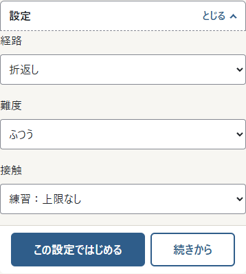 ①難度は通路の幅、②接触の扱いは終了条件を選びます。「はじめる」は新しい挑戦、「続きから」は保存した位置と元の設定を戻します。