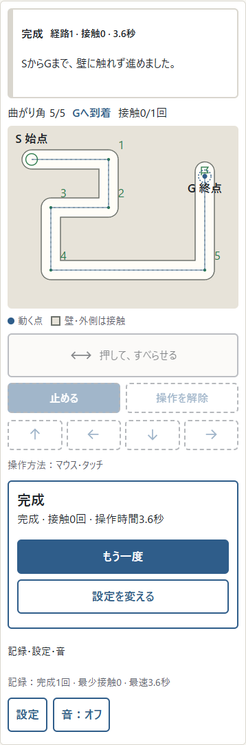 ①Gに着くと接触回数と操作時間が表示されます。②「もう一度」は同じ条件のSから再挑戦します。完成回数と最良の記録は「記録・設定・音」で確認できます。