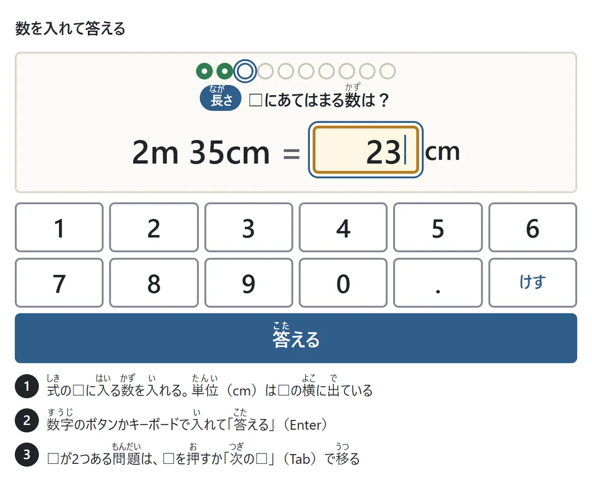 問題の画面の図。上に「2m 35cm = □cm」の式。□に数を入れる。下に0〜9と小数点の数字のボタン、けす、答える