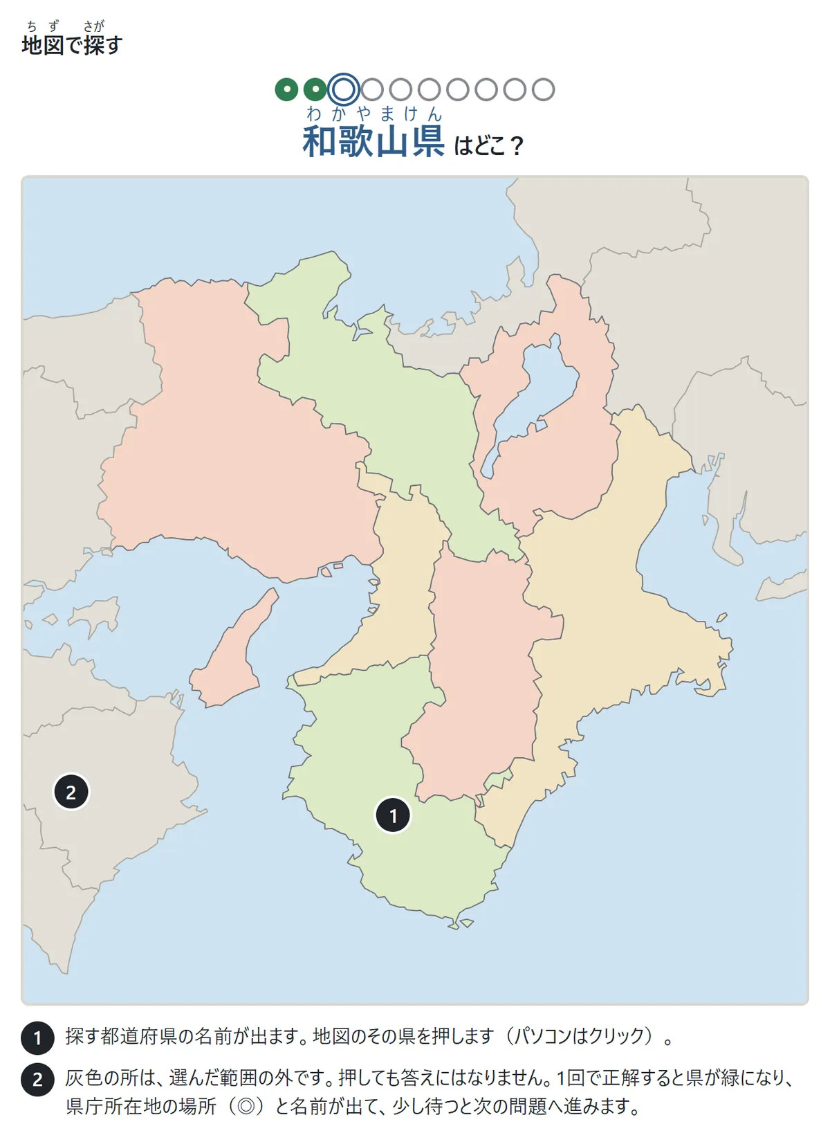 近畿地方の地図の上に「和歌山県はどこ？」の問題。説明1: 地図のその県を押す。説明2: 灰色の所は選んだ範囲の外で、押しても答えにならない
