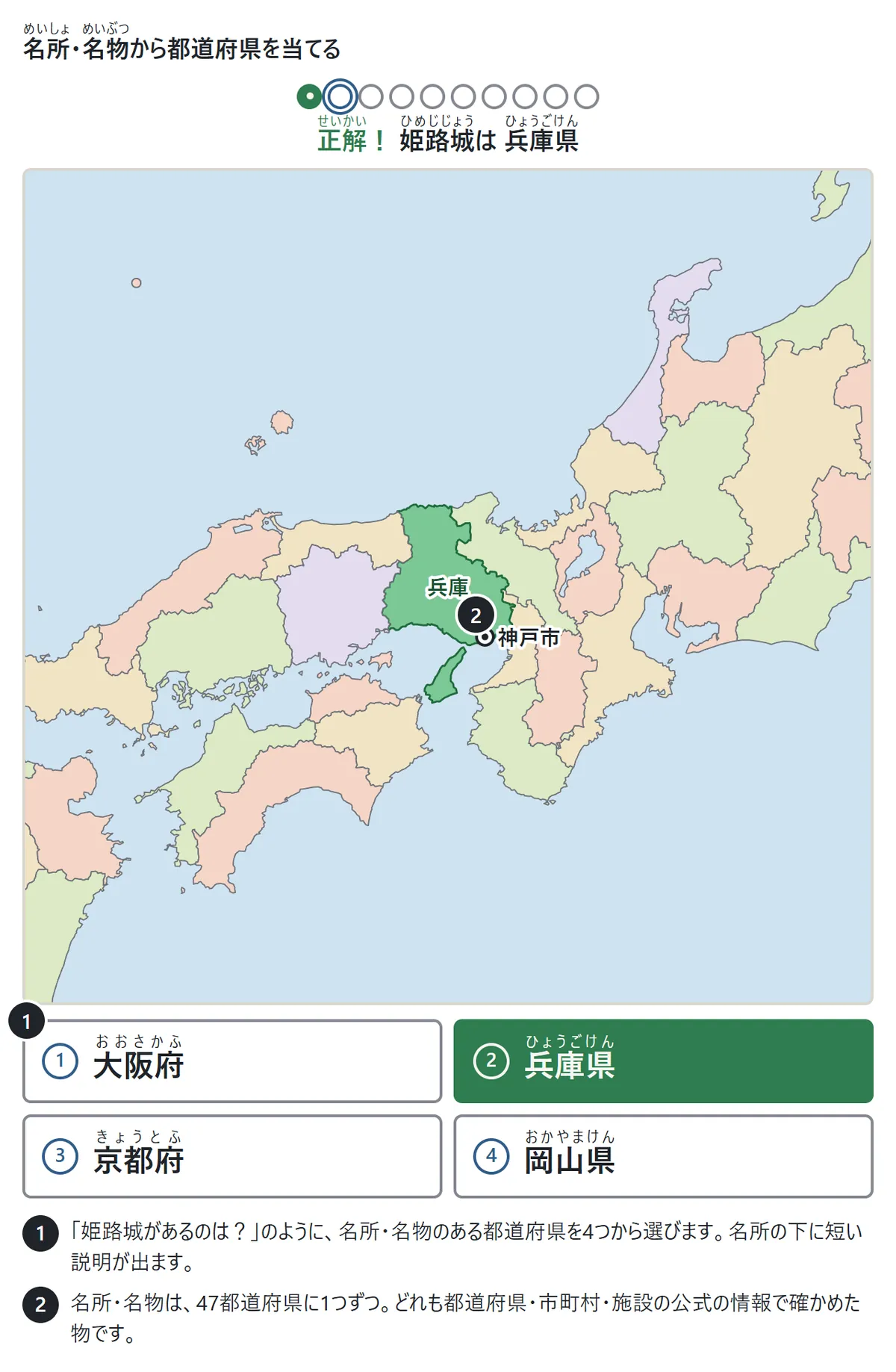 「姫路城は兵庫県」と正解した場面。地図で兵庫県が緑になり、神戸市の場所に二重丸。下に大阪府・兵庫県・京都府・岡山県のボタン