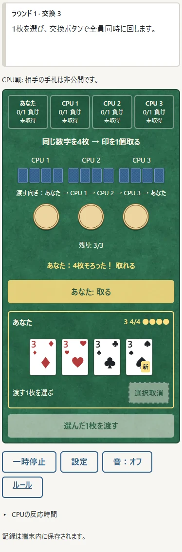 合法例題:①同じ数字4枚の手札で、最初に取れます。②CPU戦は中央の印を直接押すか、自分の取るボタンを使います。