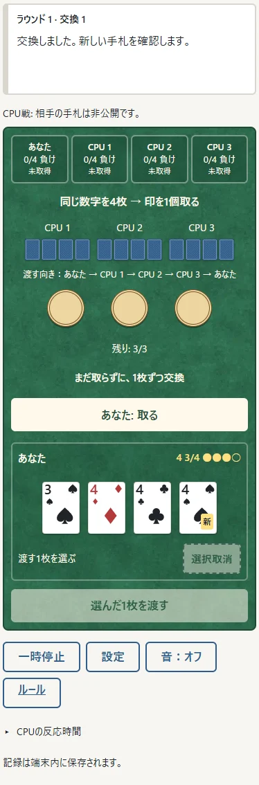 ①渡す向きは全員共通です。②選んだ1枚を渡すと、隣から受け取った札に「新」が付きます。再選択や取消で渡す前にやめられます。