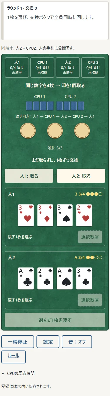 ①人1・人2の手札は公開です。各人が1枚選んで同時に渡します。②印は各人専用のボタンで取り、中央の印には人を割り当てません。