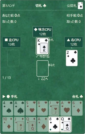 ① 手前があなたの手札。上段に切札のマークと公開札が出ます。向かいの◆が味方です。