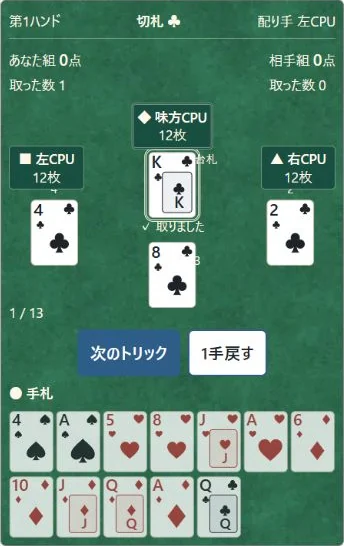 ① 向かいが味方、左右が相手。② ✓と二重枠の札が勝者です。4枚を見て「次のトリック」で回収します。