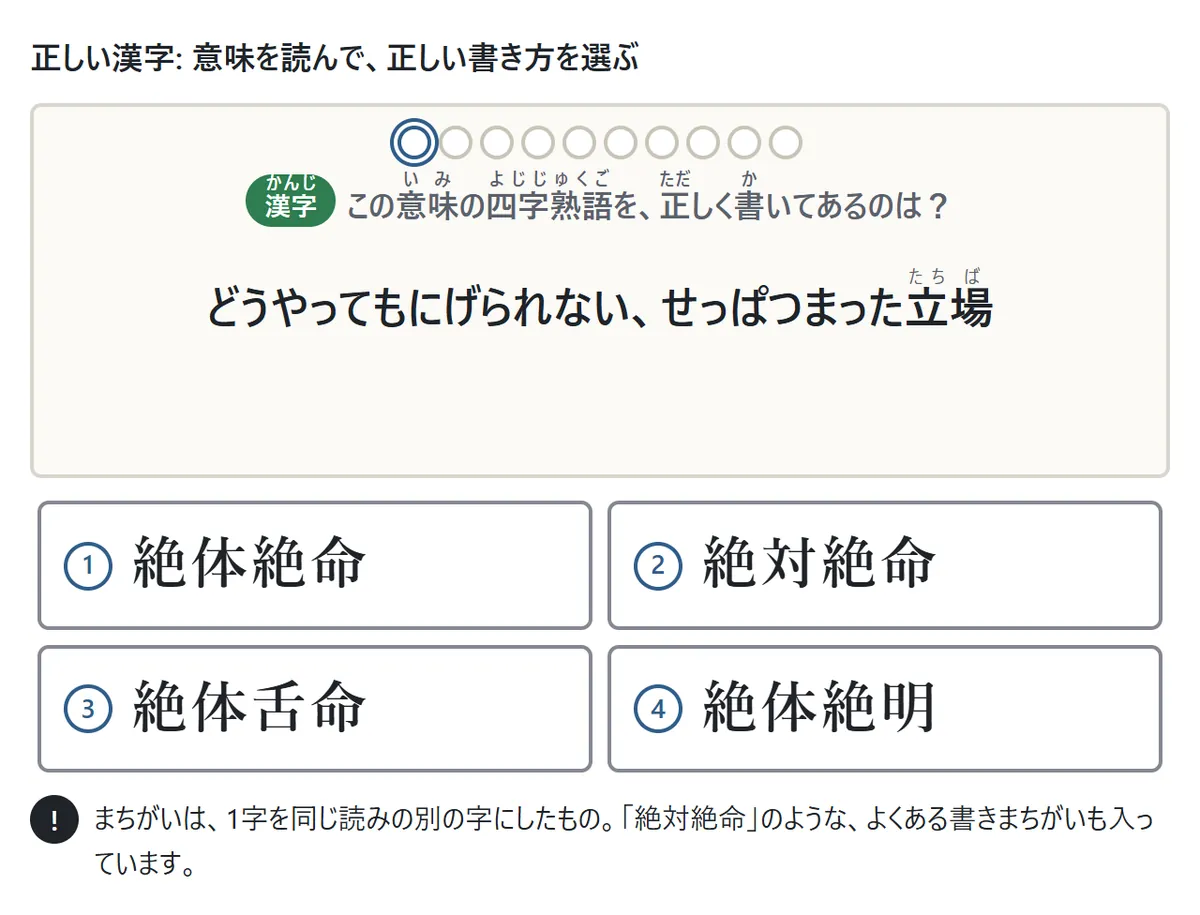 正しい漢字の問題の図。カードに「どうやってもにげられない、せっぱつまった立場」という意味が出て、絶体絶命・絶対絶命・絶体絶明・絶体舌命の4つから正しい書き方を選ぶ