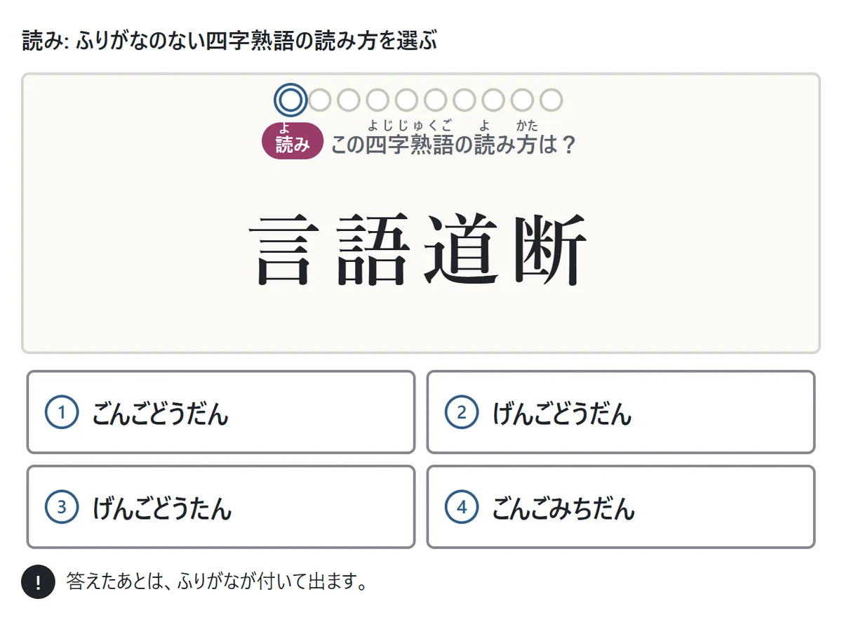 読みの問題の図。ふりがなのない「言語道断」を見て、ごんごどうだん・げんごどうだん・ごんごみちだん・げんごどうたんの4つから正しい読みを選ぶ