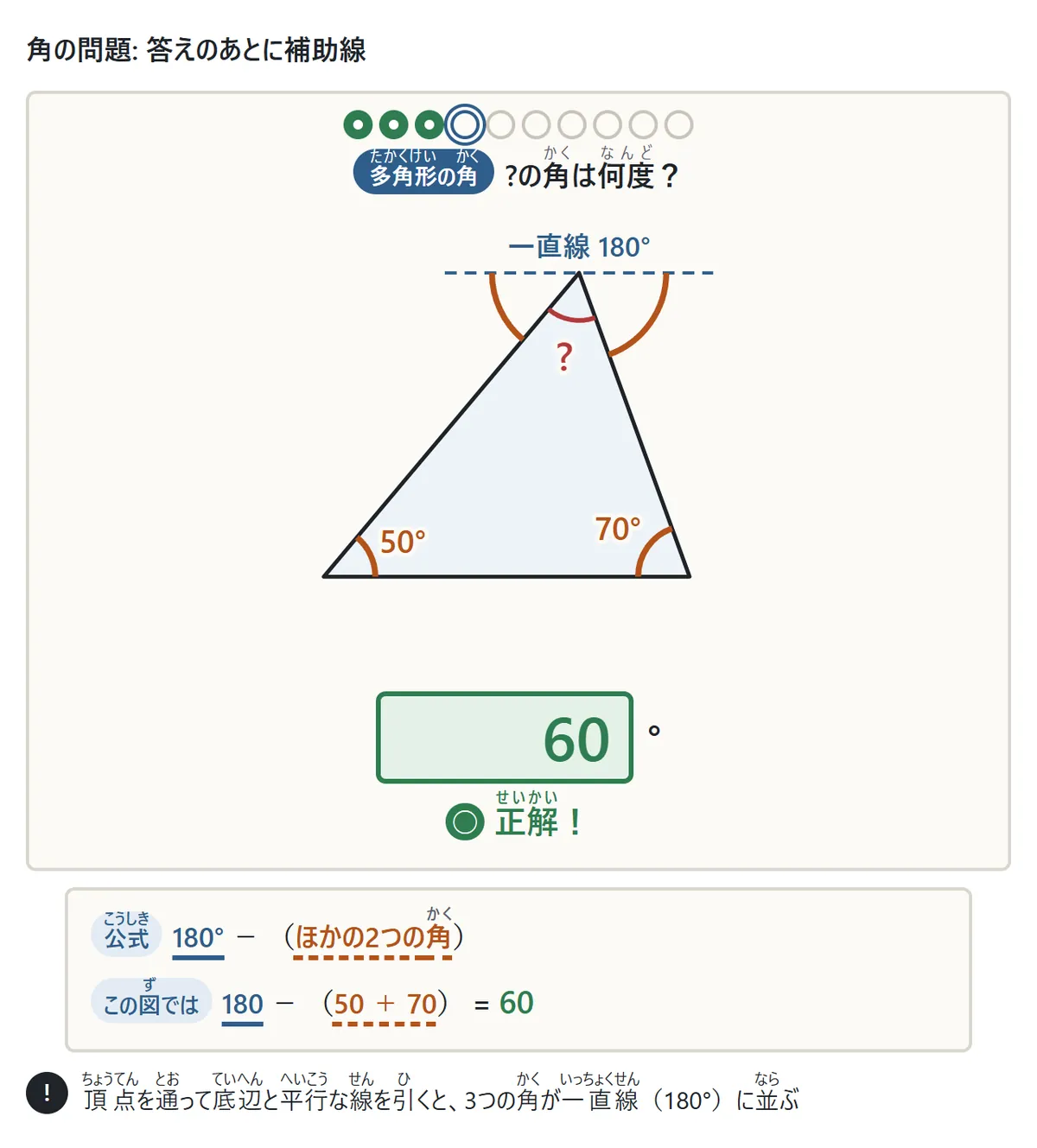 三角形の角の問題の答えのあとの図。50°と70°の角がある三角形の上の頂点を通って、底辺と平行な破線が引かれ、3つの角が一直線の180°に並ぶ。式は180−(50+70)=60