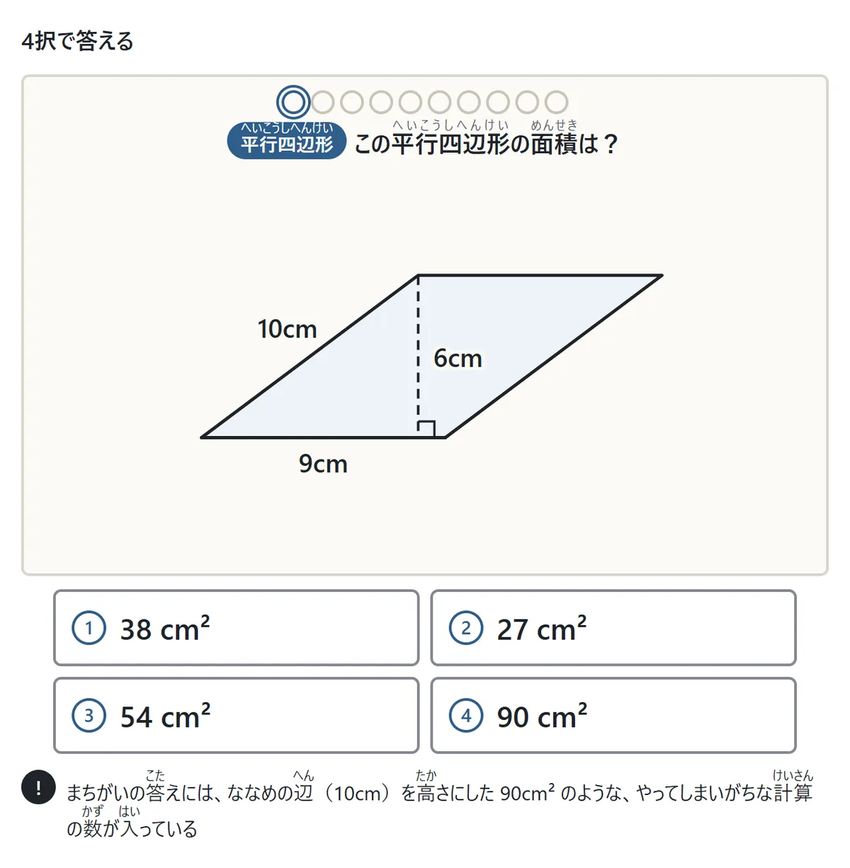 4択の画面の図。底辺9cm・高さ6cm・ななめの辺10cmの平行四辺形の下に、38cm²・27cm²・54cm²・90cm²の4つの答え。90cm²はななめの辺を高さにしたまちがいの数