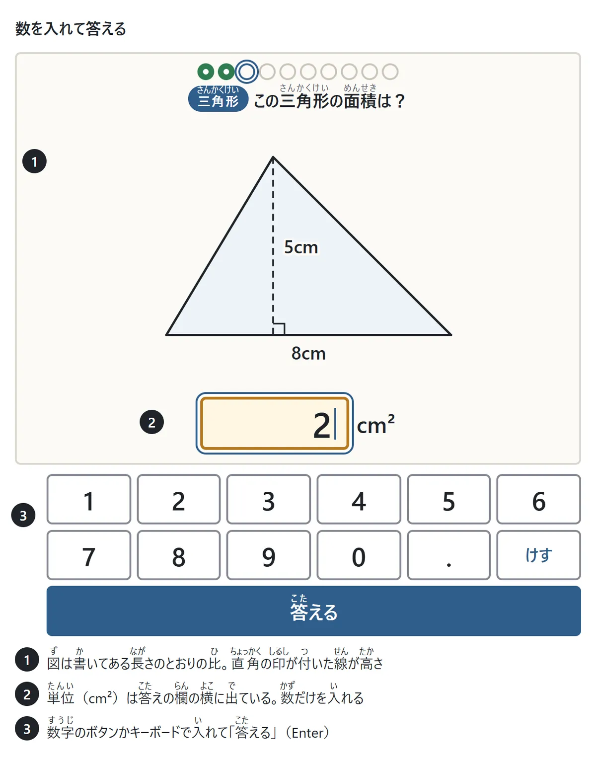 問題の画面の図。上に「この三角形の面積は?」、その下に底辺8cm・高さ5cmの三角形の図。図の下に答えの欄と単位 cm²。下に0〜9と小数点の数字のボタン、けす、答える